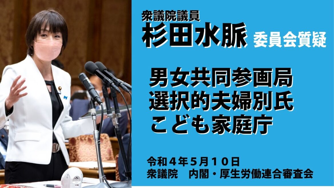 【公式】杉田水脈　令和4年5月10日（火）衆議院内閣・厚生労働連合審査会